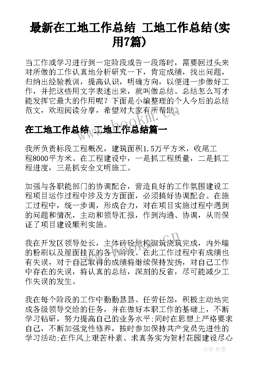 最新在工地工作总结 工地工作总结(实用7篇)