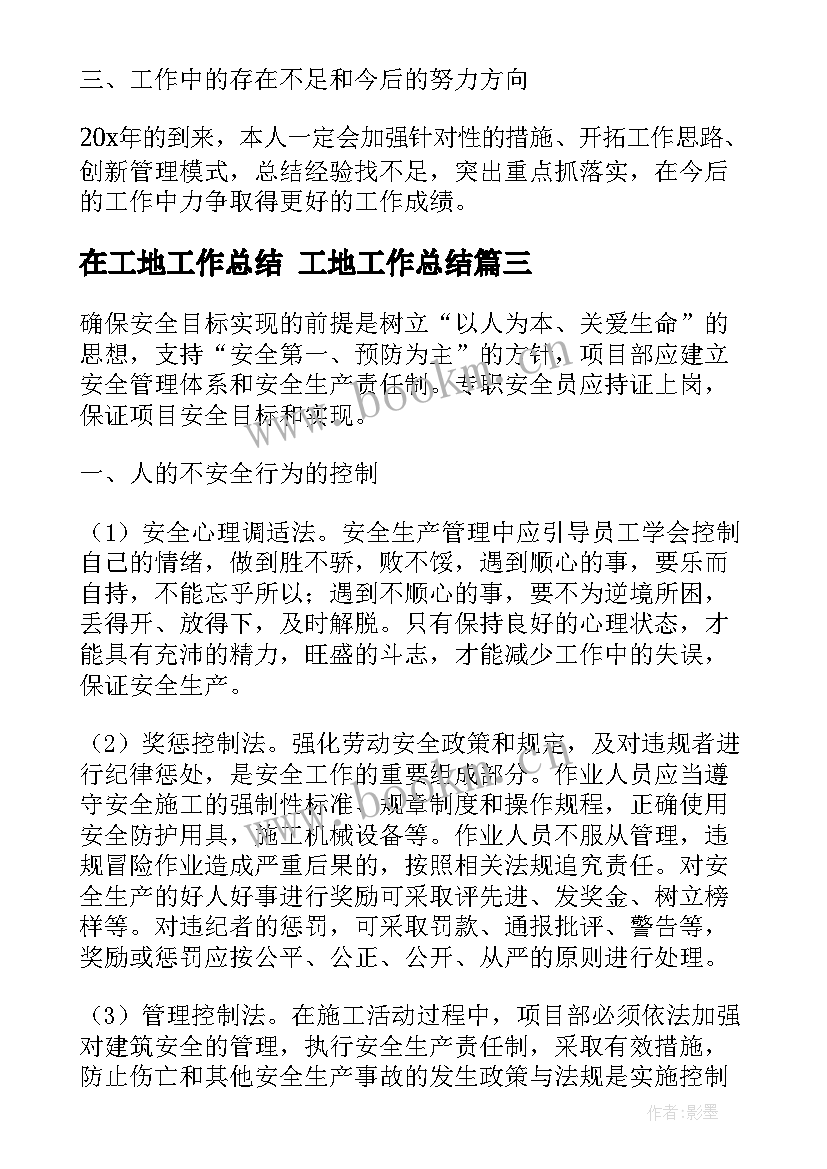 最新在工地工作总结 工地工作总结(实用7篇)