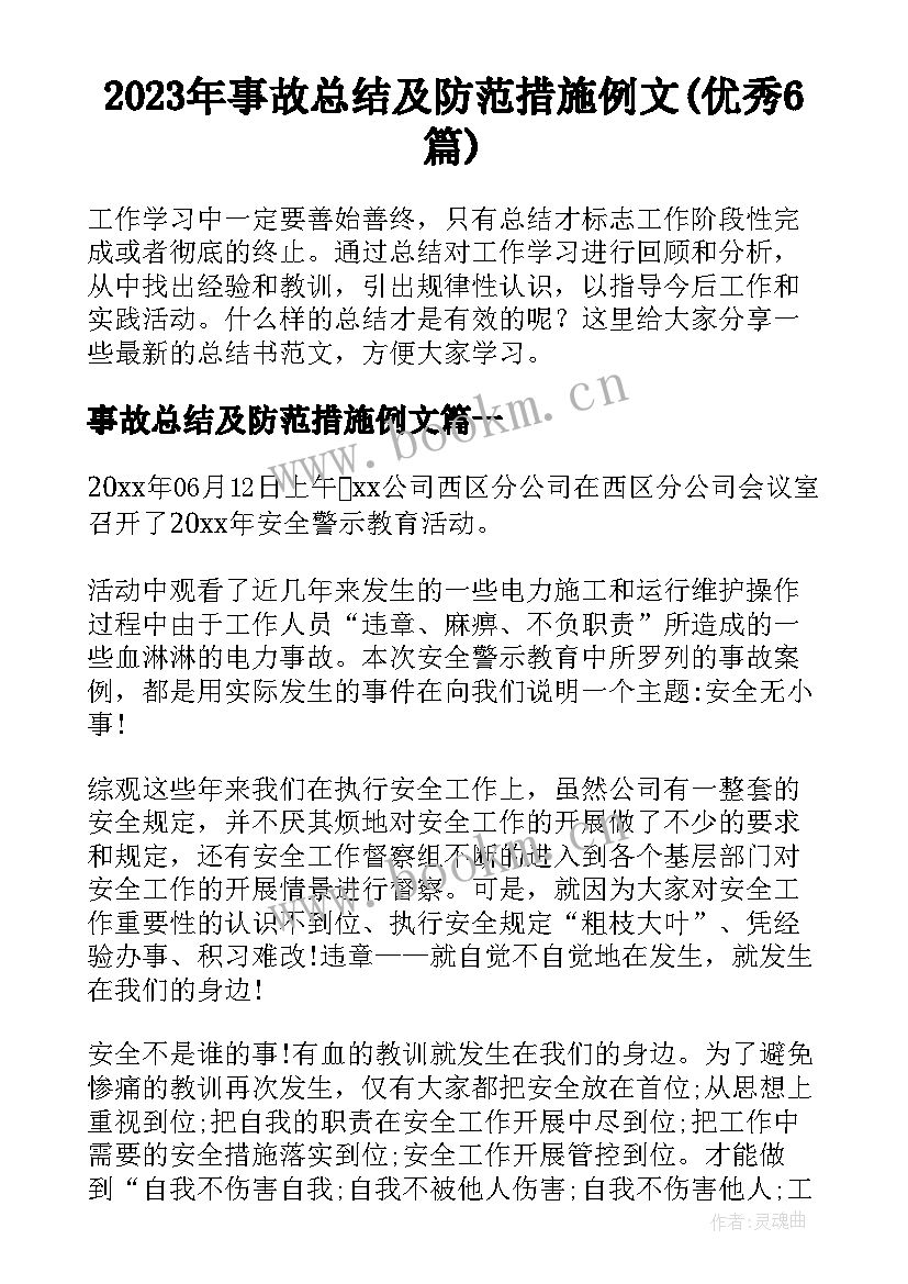 2023年事故总结及防范措施例文(优秀6篇)