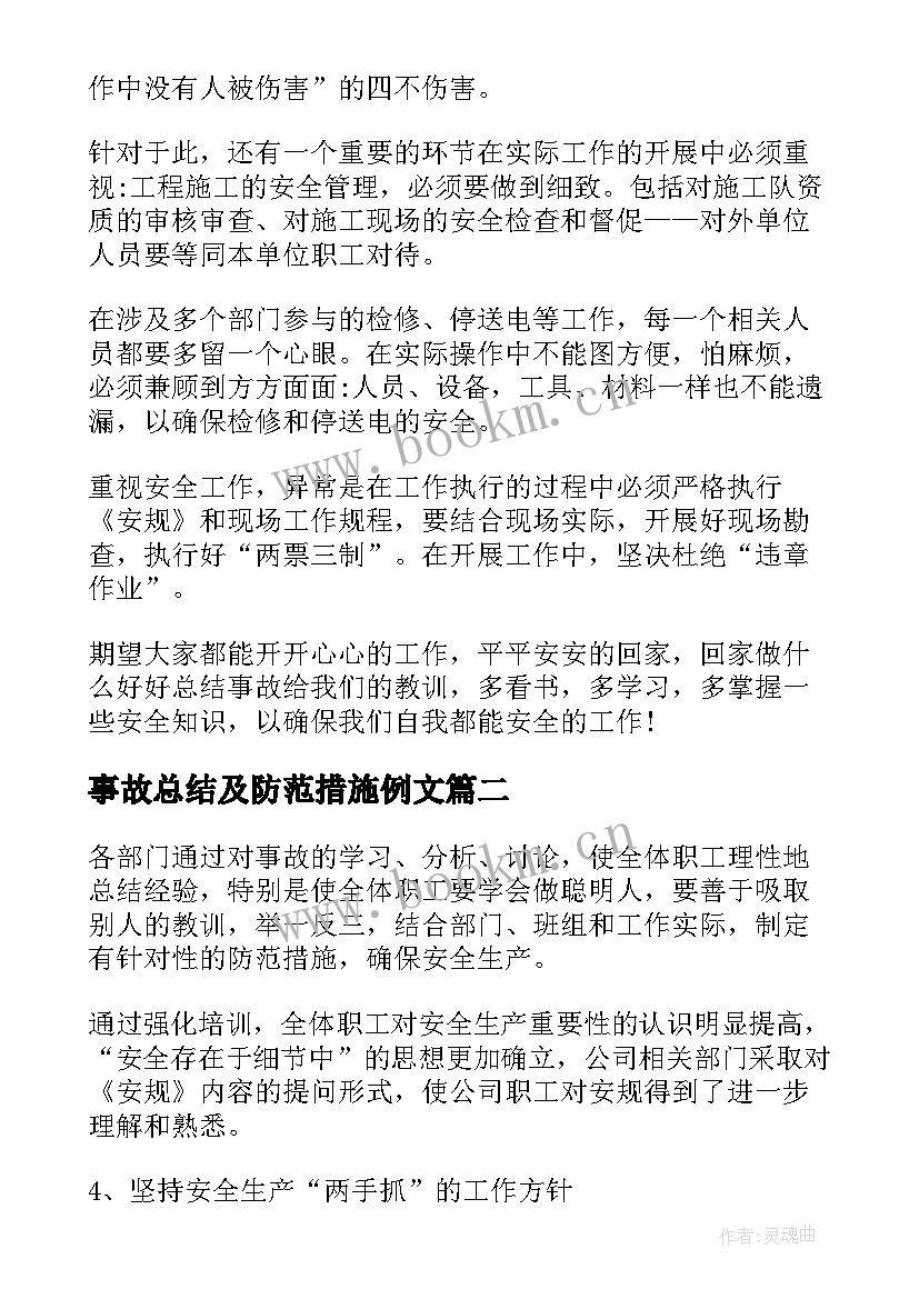 2023年事故总结及防范措施例文(优秀6篇)