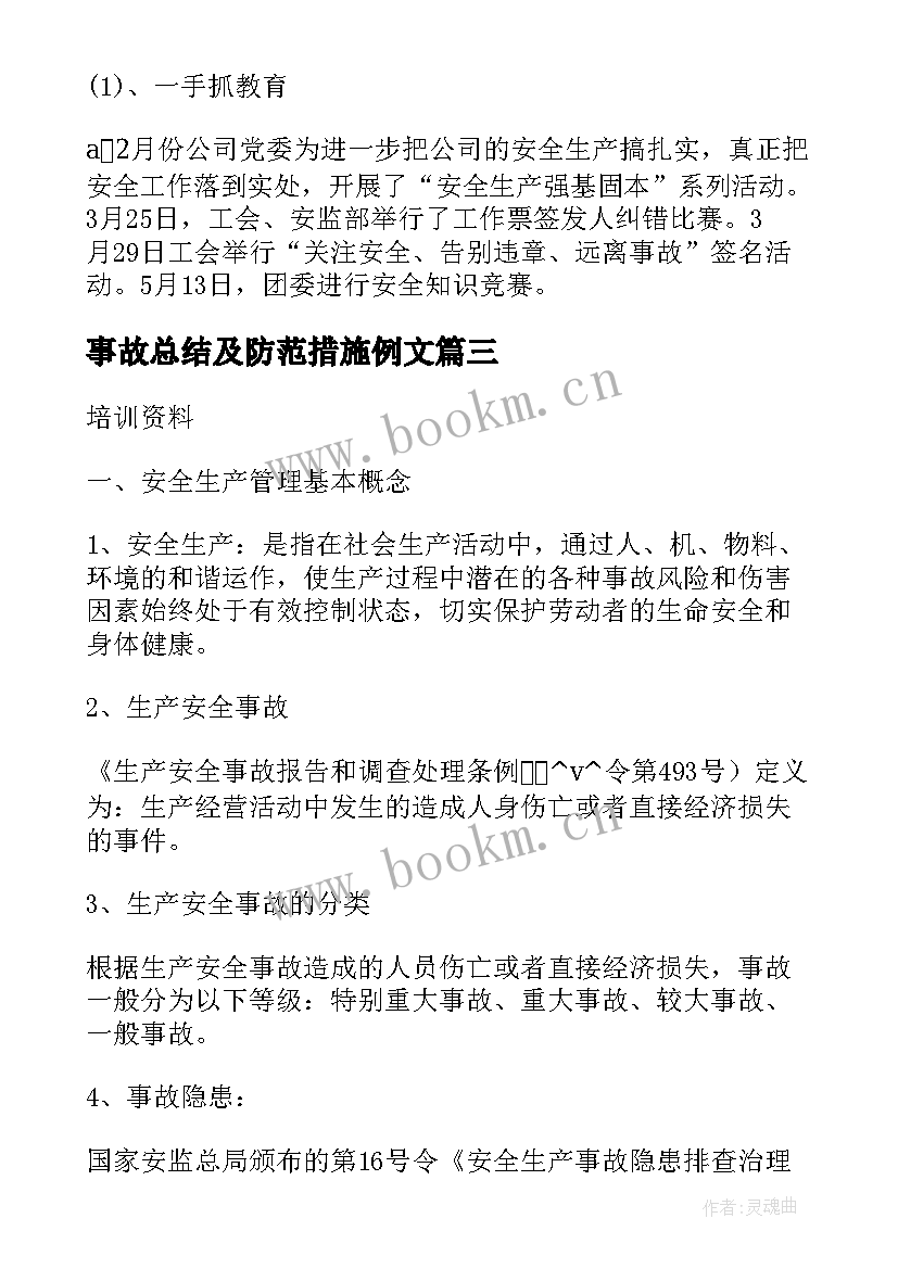 2023年事故总结及防范措施例文(优秀6篇)