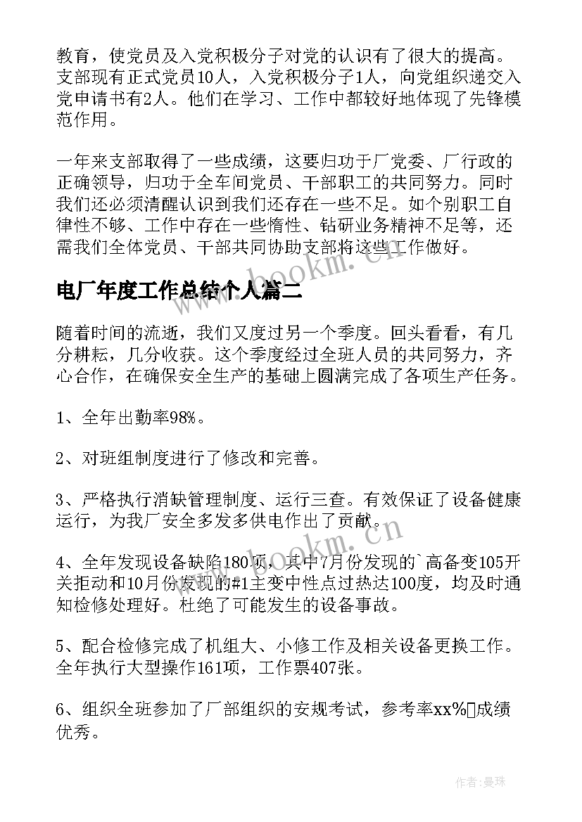 2023年电厂年度工作总结个人(通用6篇)