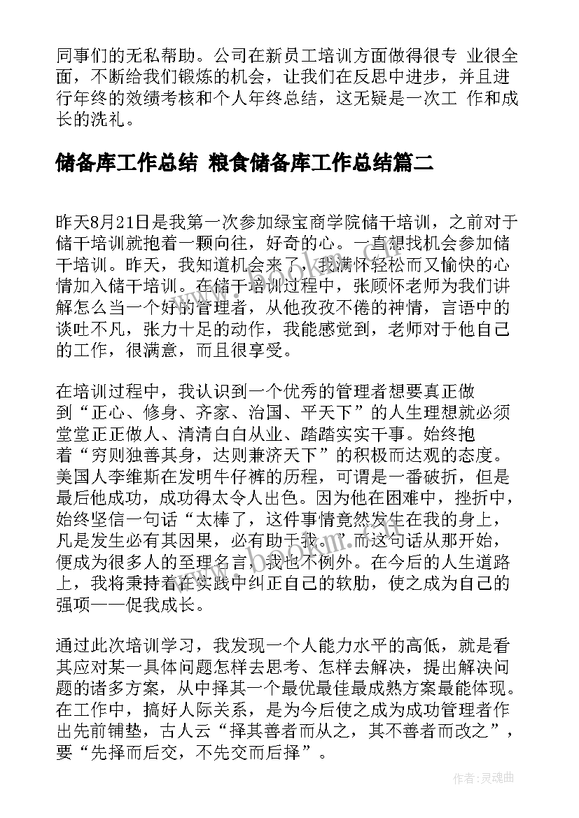 储备库工作总结 粮食储备库工作总结(优质6篇)