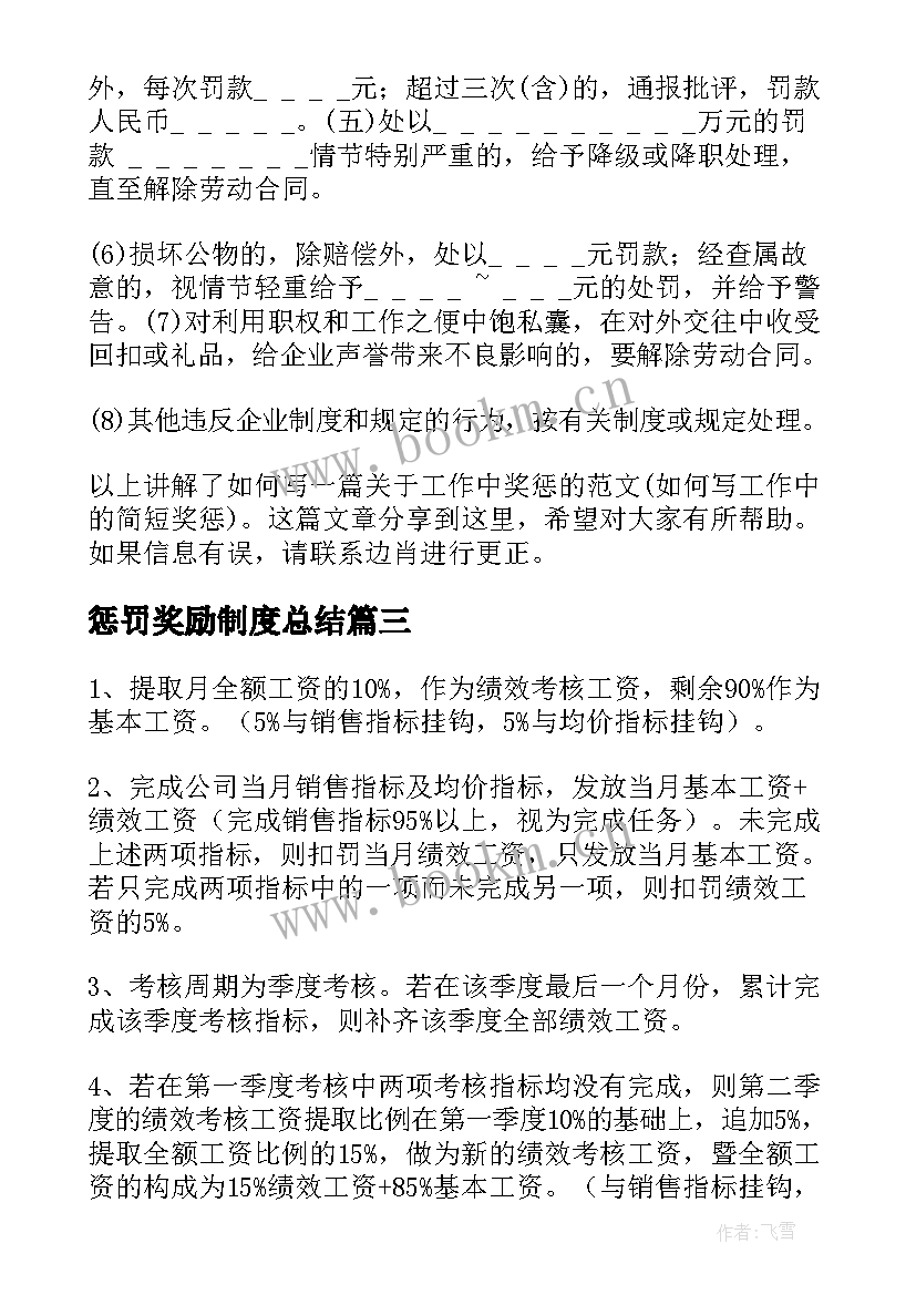 最新惩罚奖励制度总结(优质5篇)