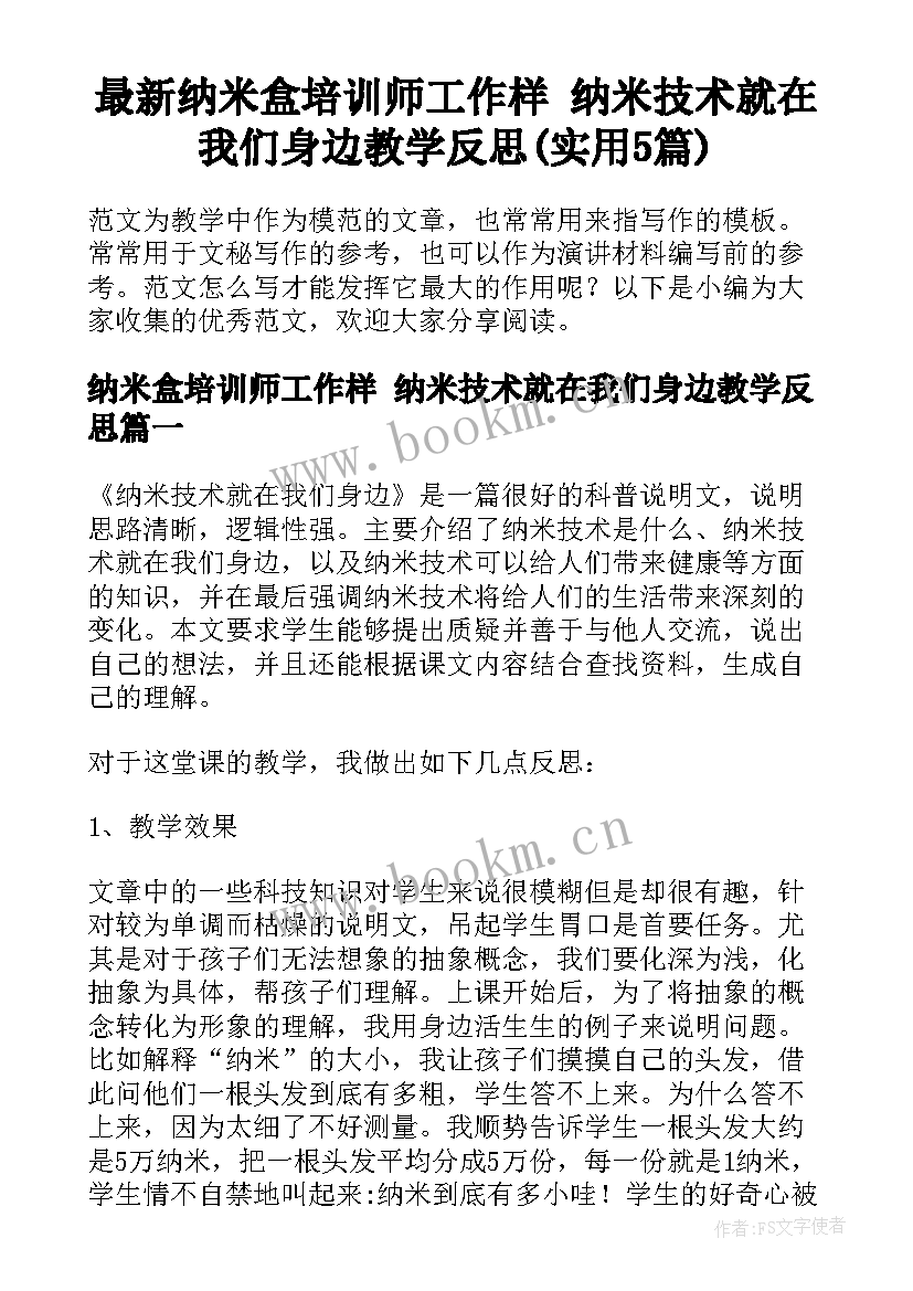 最新纳米盒培训师工作样 纳米技术就在我们身边教学反思(实用5篇)