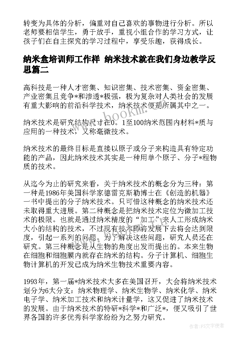 最新纳米盒培训师工作样 纳米技术就在我们身边教学反思(实用5篇)