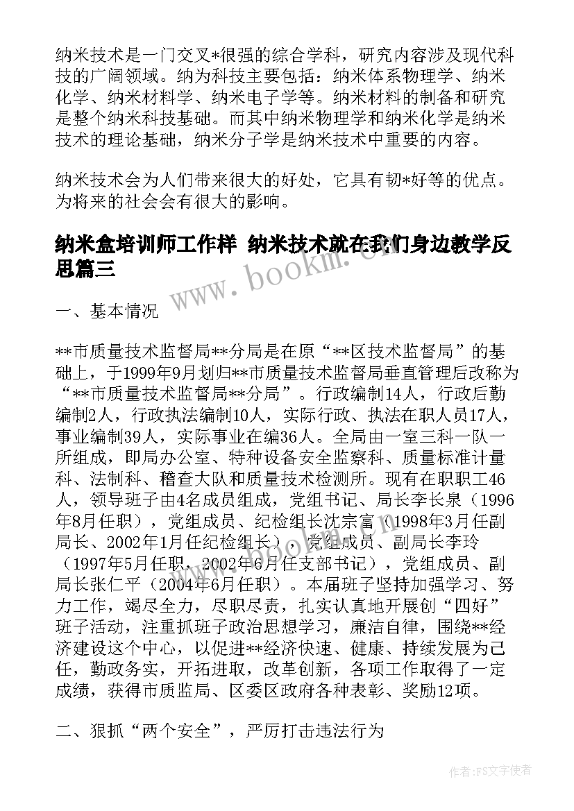 最新纳米盒培训师工作样 纳米技术就在我们身边教学反思(实用5篇)