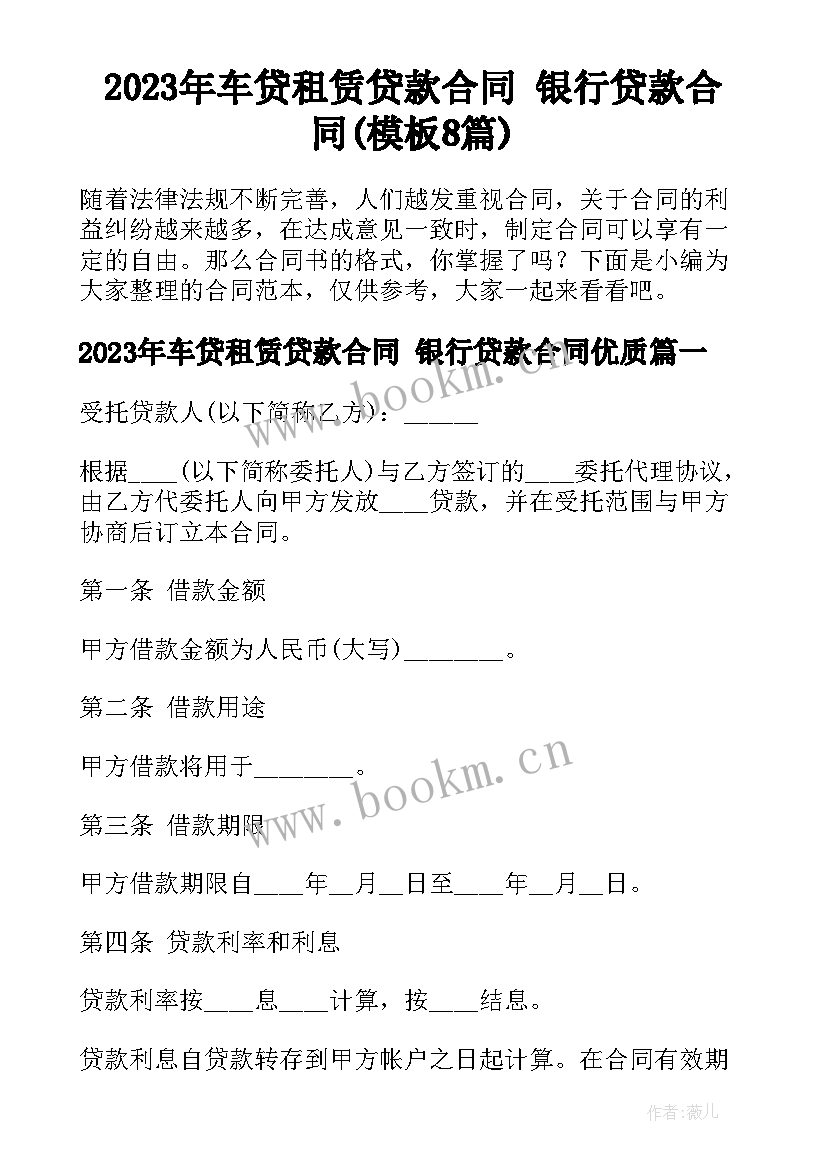 2023年车贷租赁贷款合同 银行贷款合同(模板8篇)