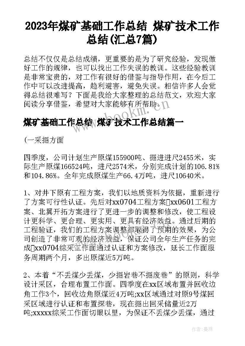 2023年煤矿基础工作总结 煤矿技术工作总结(汇总7篇)