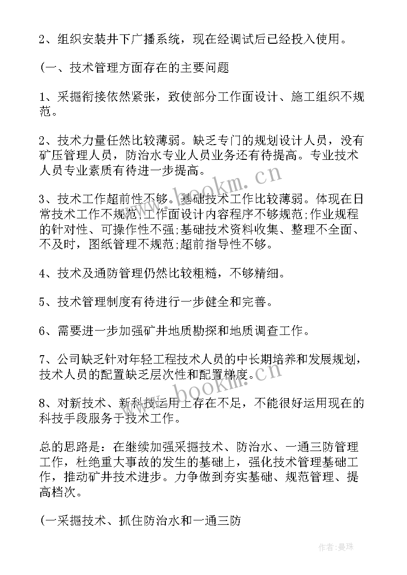 2023年煤矿基础工作总结 煤矿技术工作总结(汇总7篇)