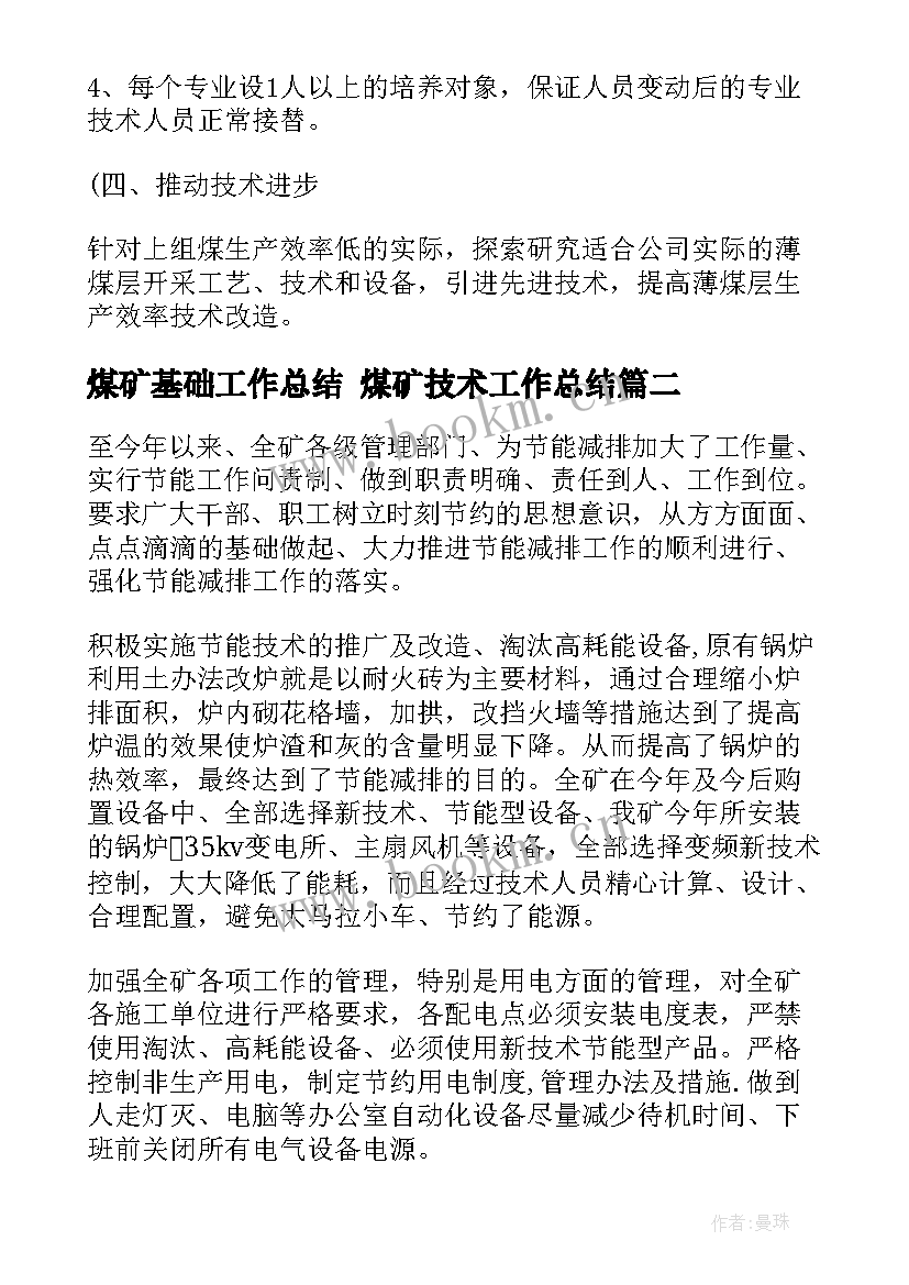 2023年煤矿基础工作总结 煤矿技术工作总结(汇总7篇)