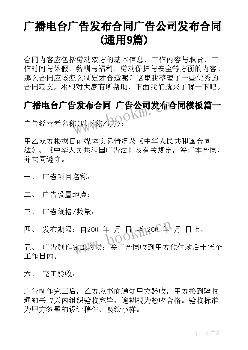 广播电台广告发布合同 广告公司发布合同(通用9篇)