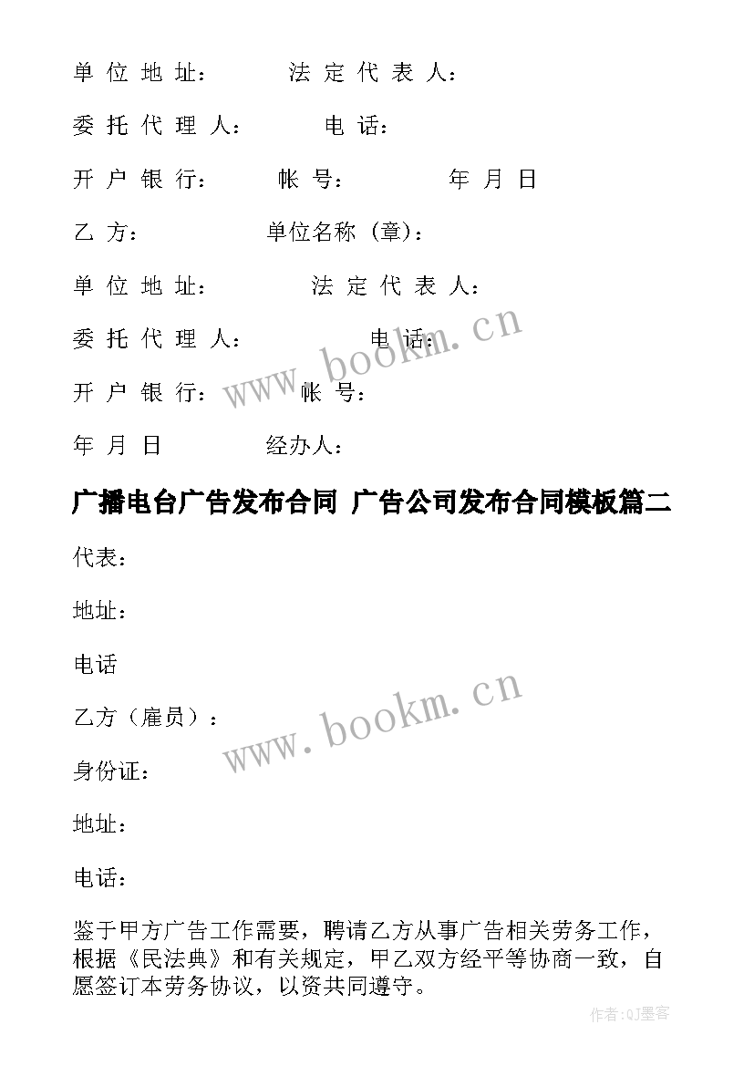 广播电台广告发布合同 广告公司发布合同(通用9篇)