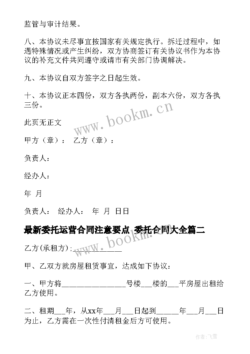 委托运营合同注意要点 委托合同(模板9篇)