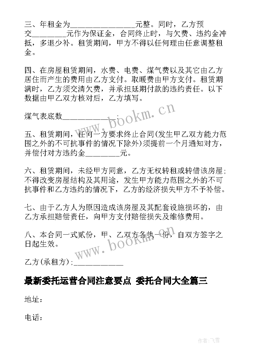 委托运营合同注意要点 委托合同(模板9篇)