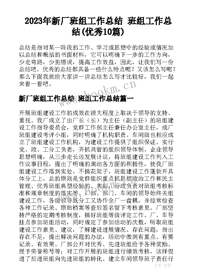 2023年新厂班组工作总结 班组工作总结(优秀10篇)