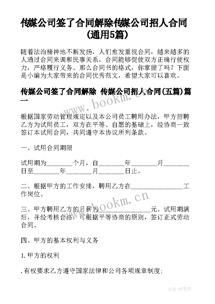 传媒公司签了合同解除 传媒公司招人合同(通用5篇)