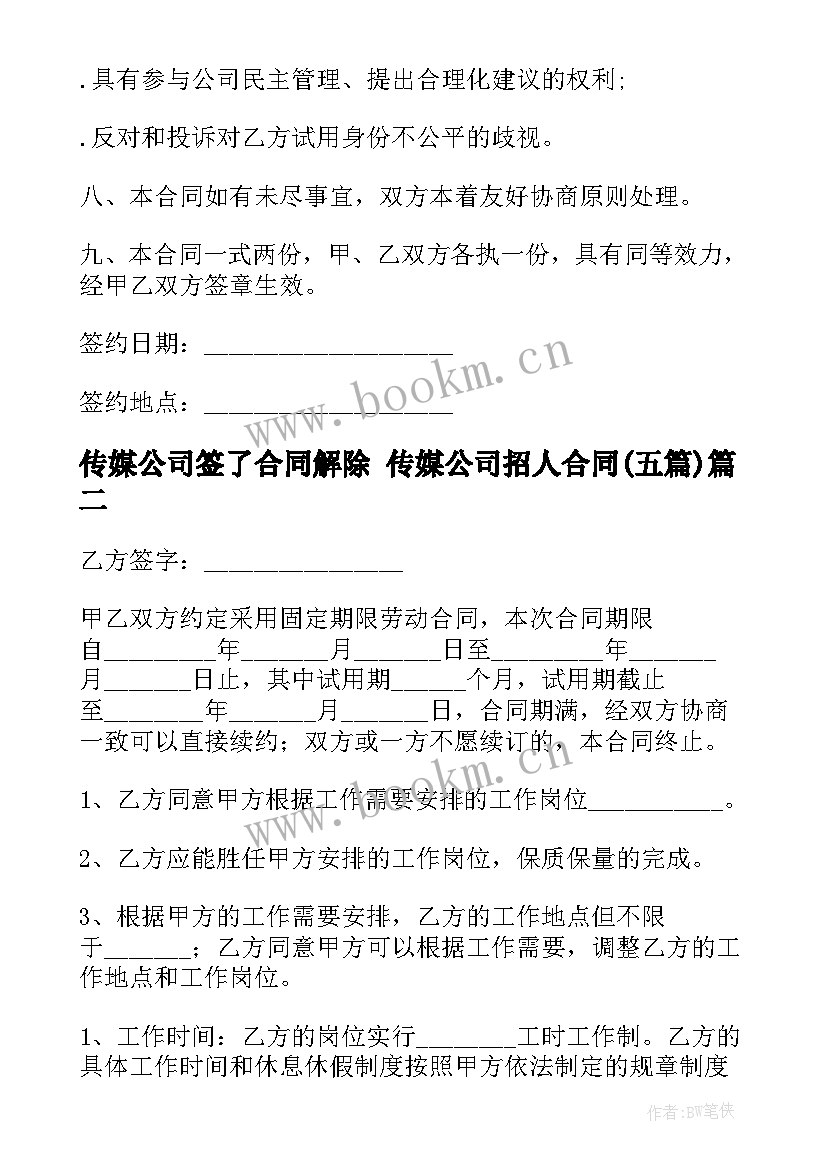 传媒公司签了合同解除 传媒公司招人合同(通用5篇)