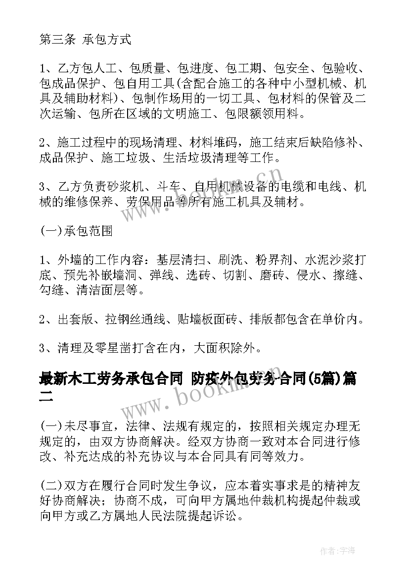 木工劳务承包合同 防疫外包劳务合同(通用5篇)