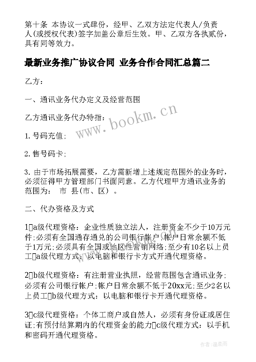 2023年业务推广协议合同 业务合作合同(模板7篇)