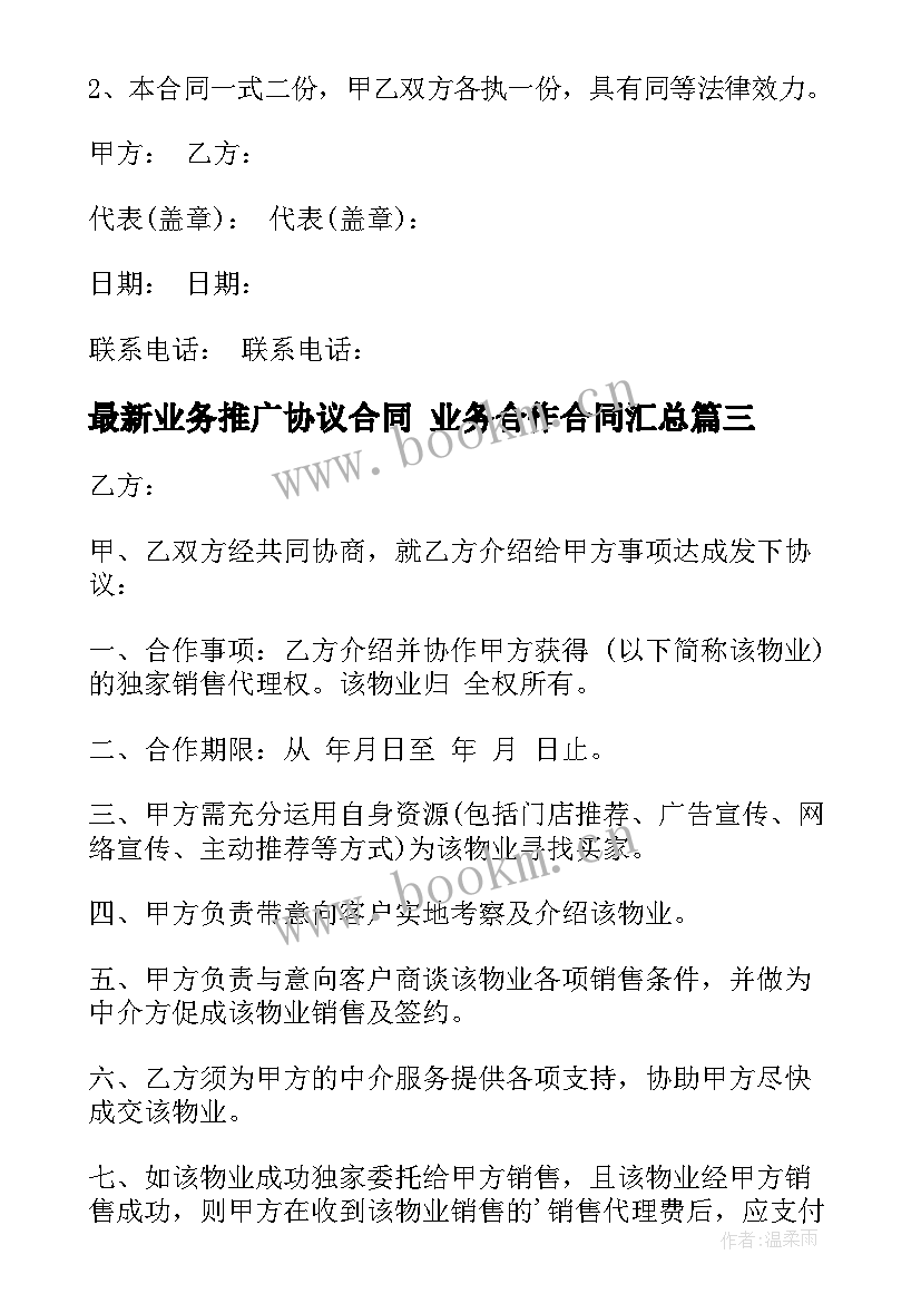 2023年业务推广协议合同 业务合作合同(模板7篇)