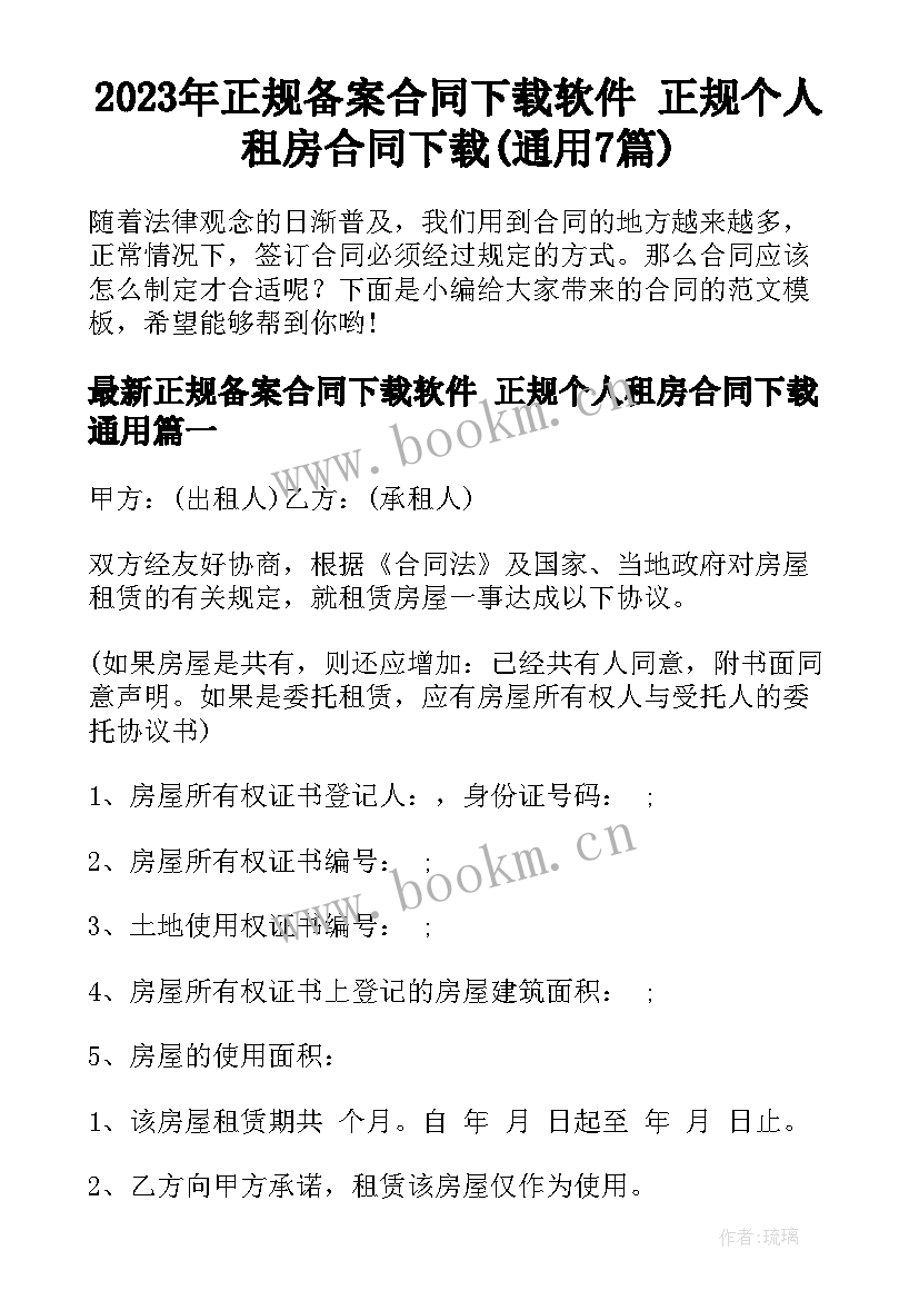 2023年正规备案合同下载软件 正规个人租房合同下载(通用7篇)