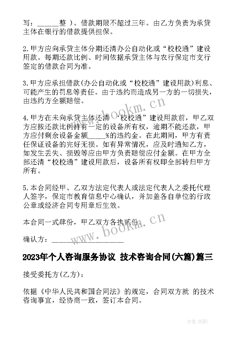 个人咨询服务协议 技术咨询合同(实用6篇)