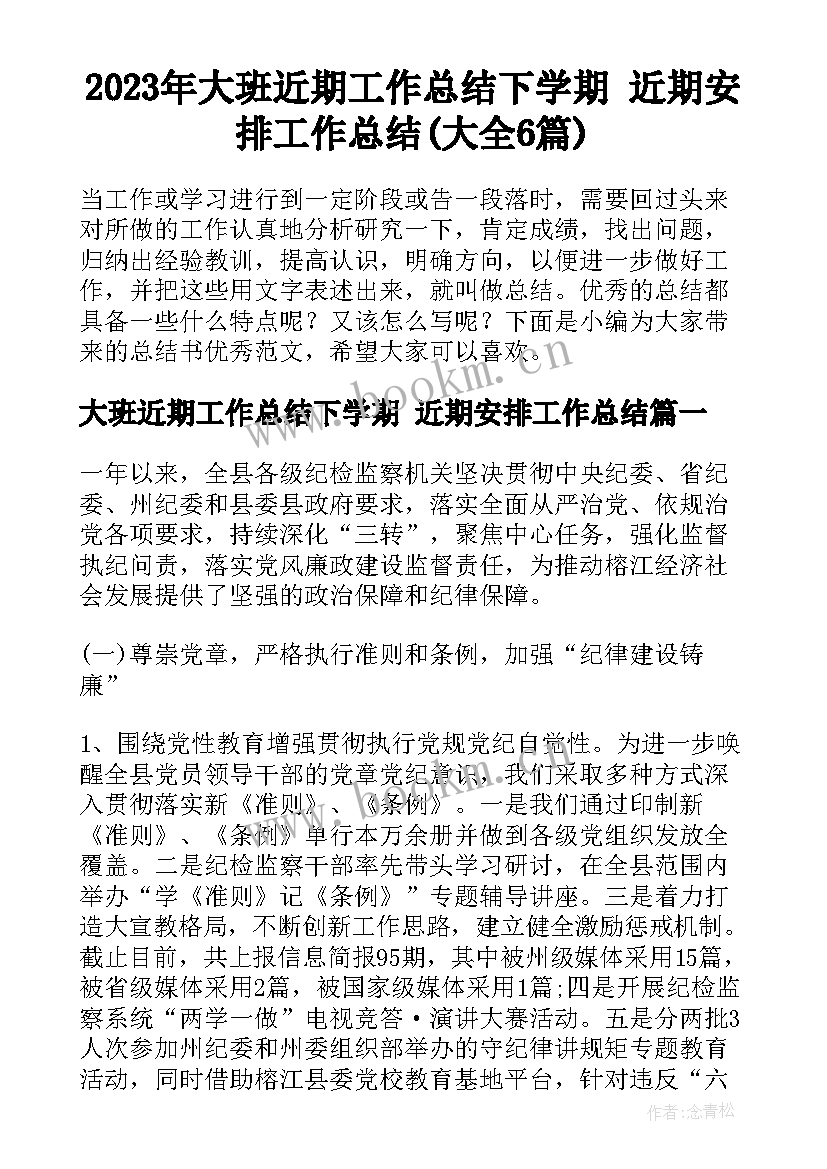 2023年大班近期工作总结下学期 近期安排工作总结(大全6篇)