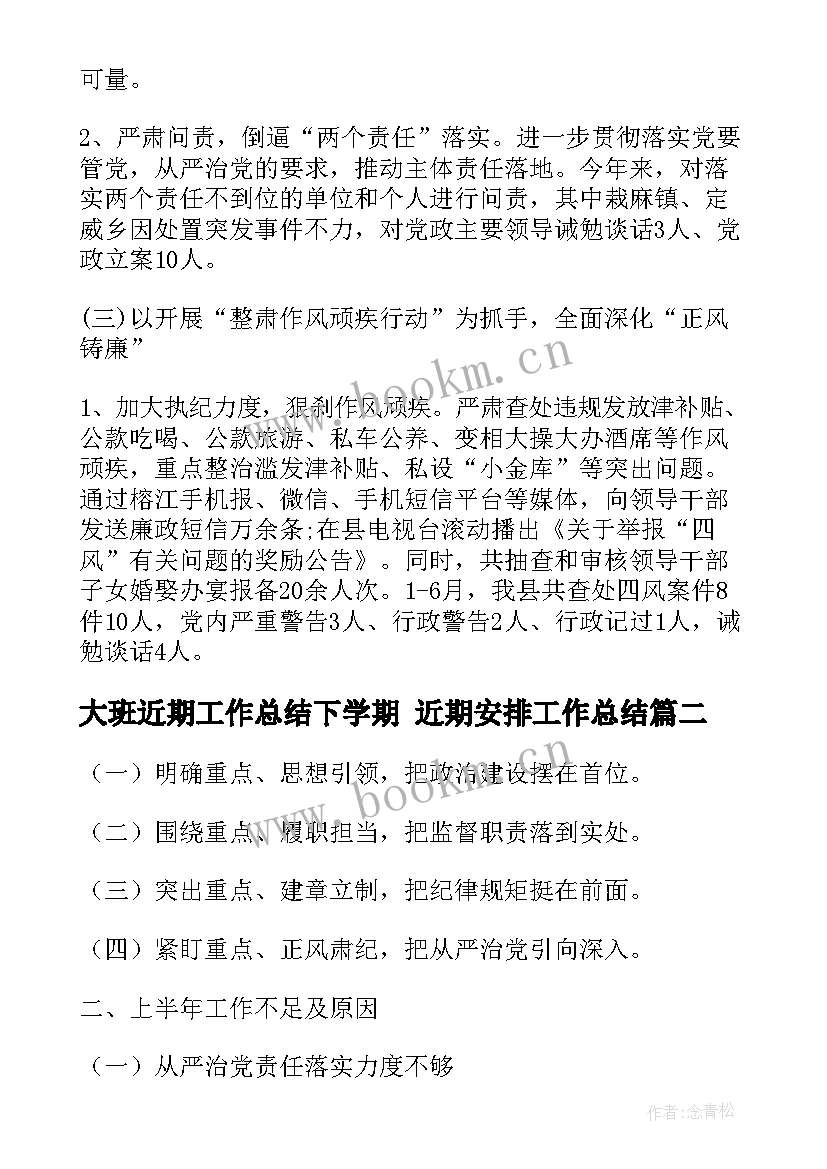 2023年大班近期工作总结下学期 近期安排工作总结(大全6篇)