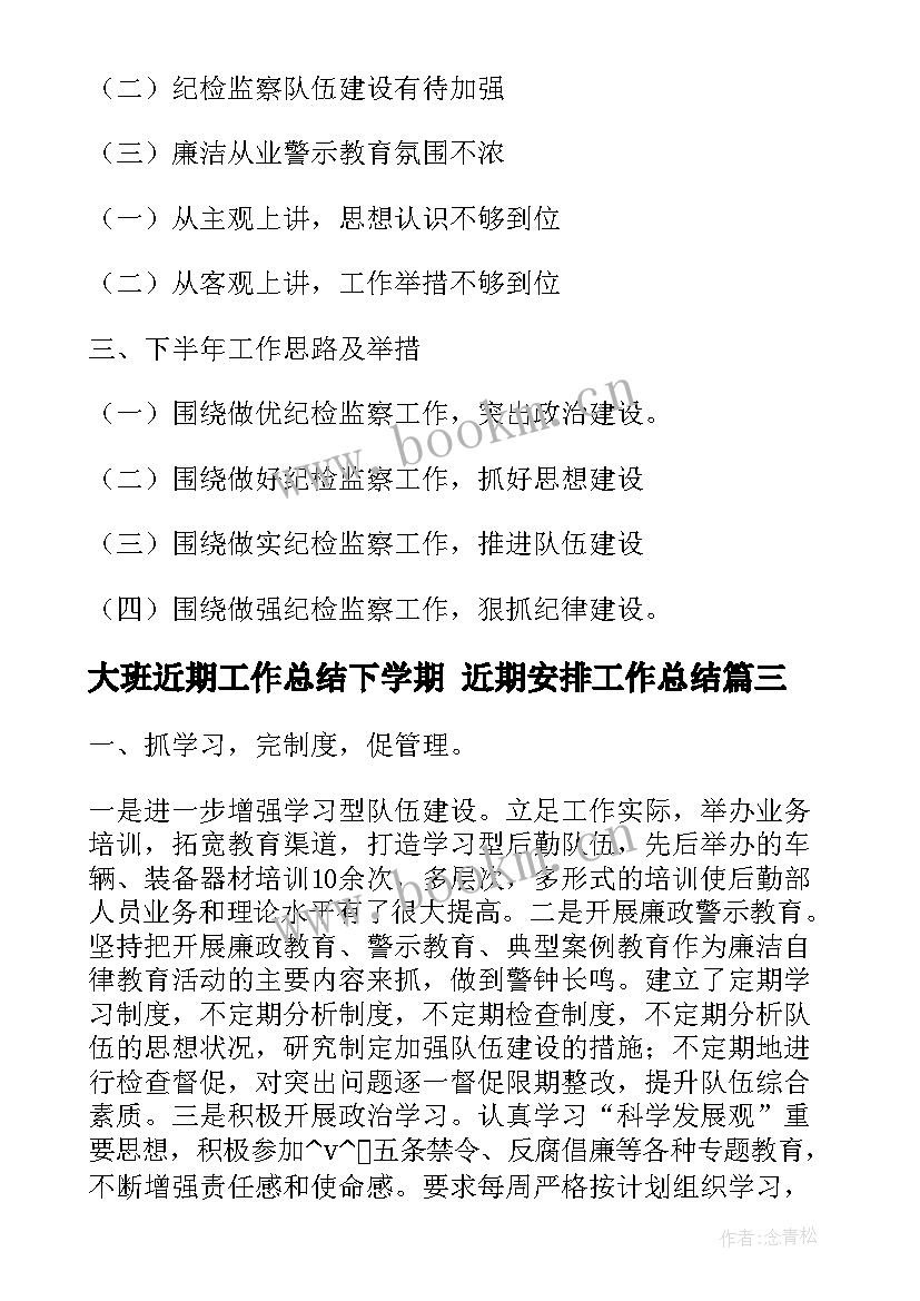 2023年大班近期工作总结下学期 近期安排工作总结(大全6篇)