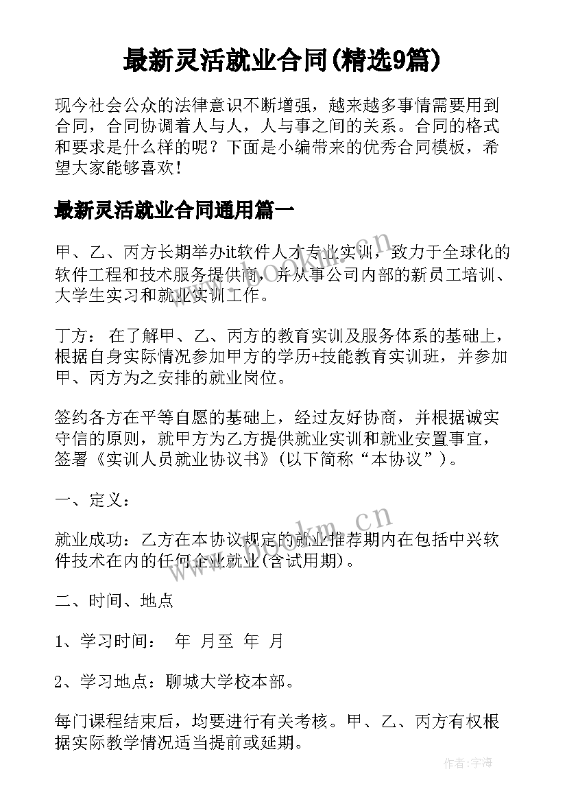 最新灵活就业合同(精选9篇)