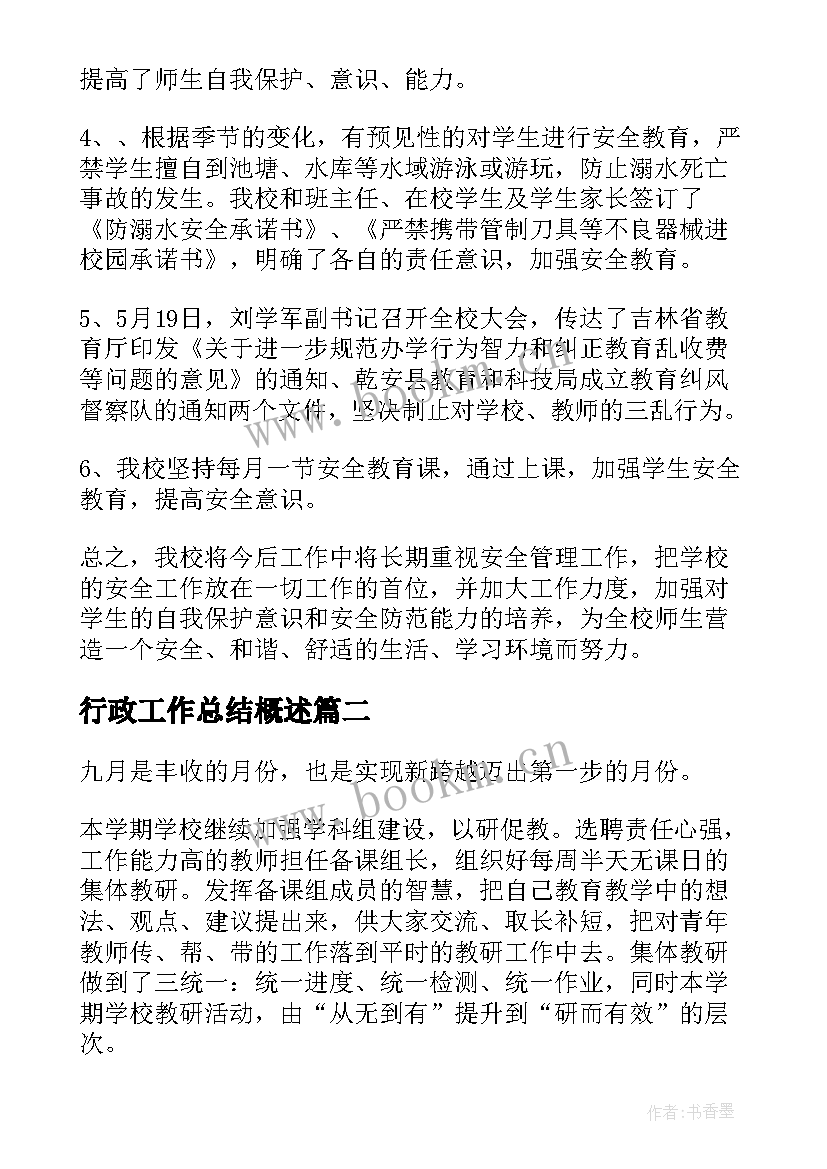 2023年行政工作总结概述(实用8篇)