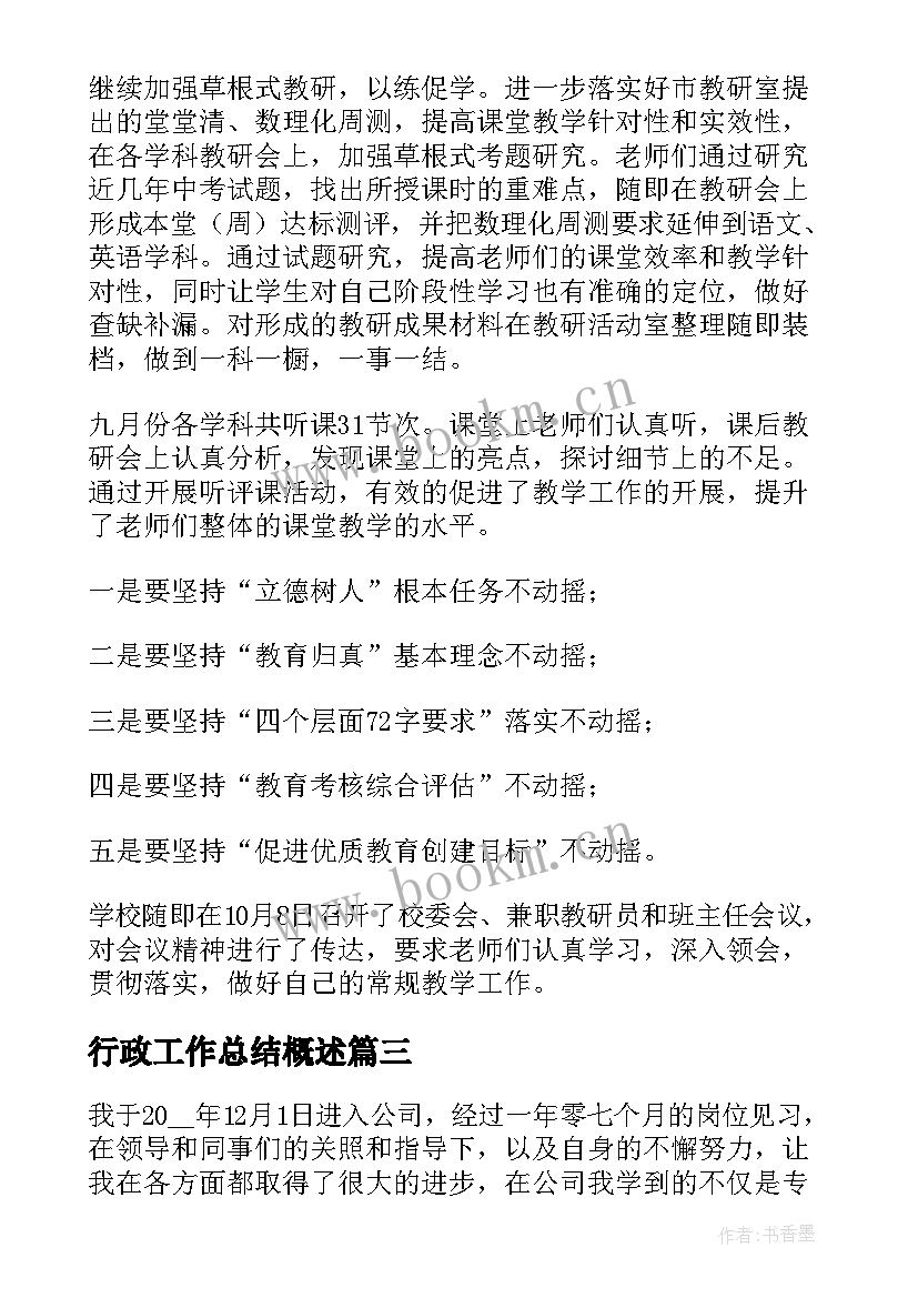 2023年行政工作总结概述(实用8篇)