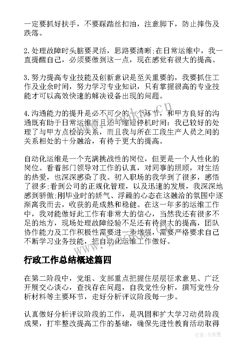 2023年行政工作总结概述(实用8篇)