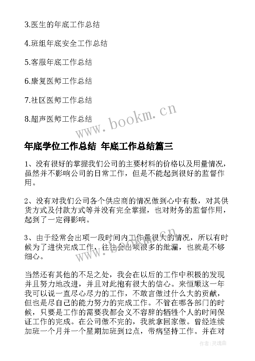 年底学位工作总结 年底工作总结(实用5篇)