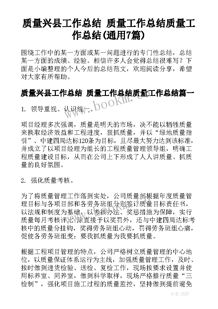 质量兴县工作总结 质量工作总结质量工作总结(通用7篇)