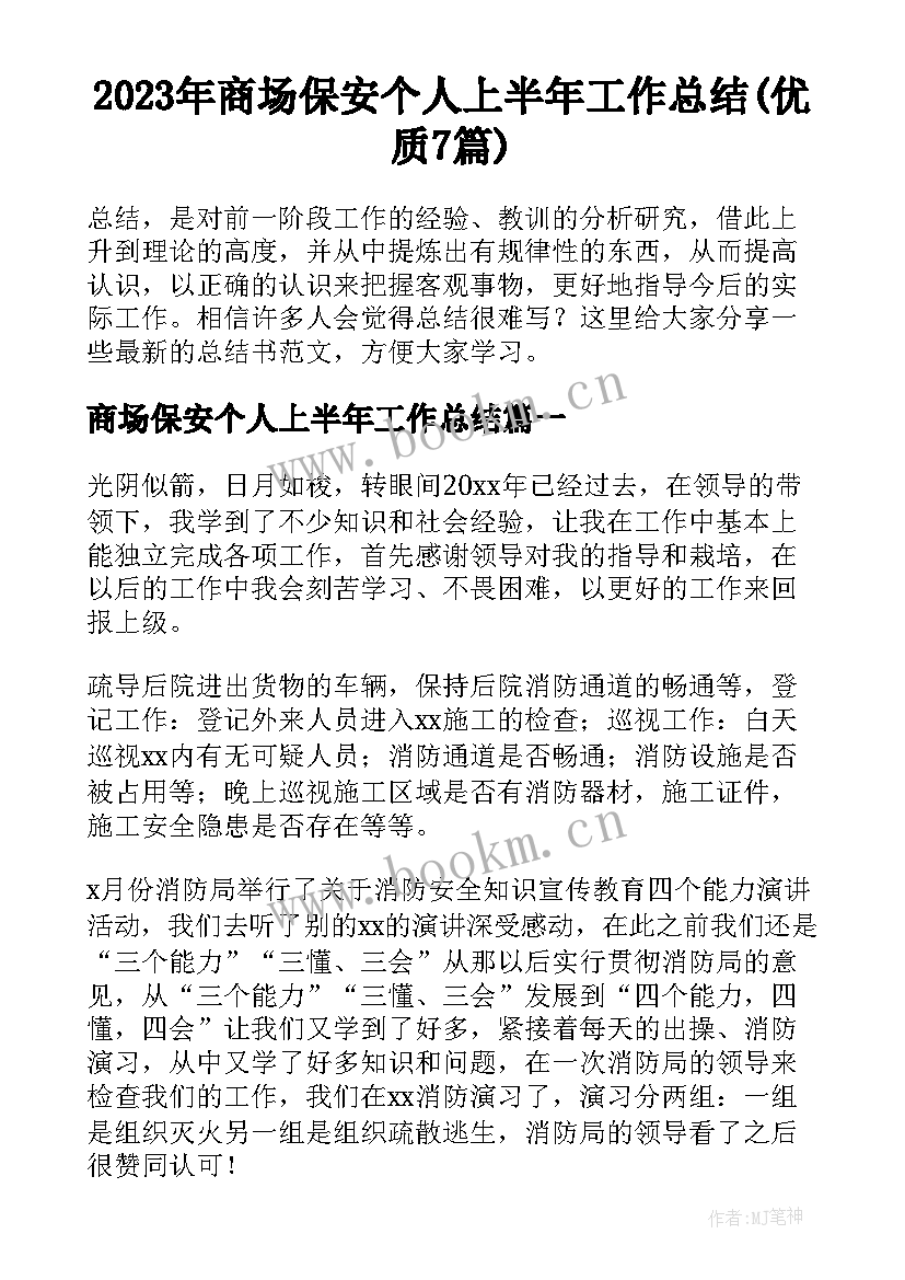 2023年商场保安个人上半年工作总结(优质7篇)