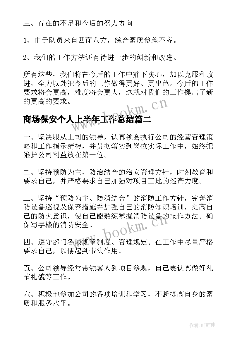 2023年商场保安个人上半年工作总结(优质7篇)