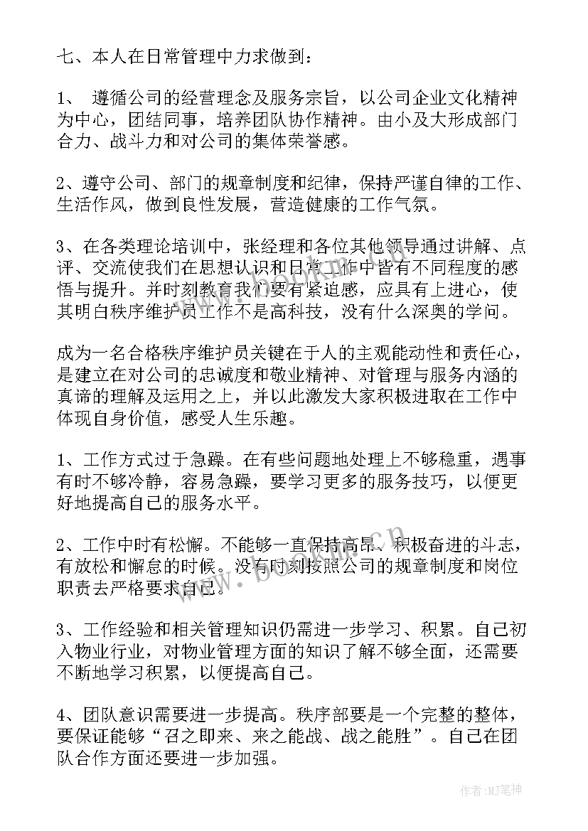 2023年商场保安个人上半年工作总结(优质7篇)