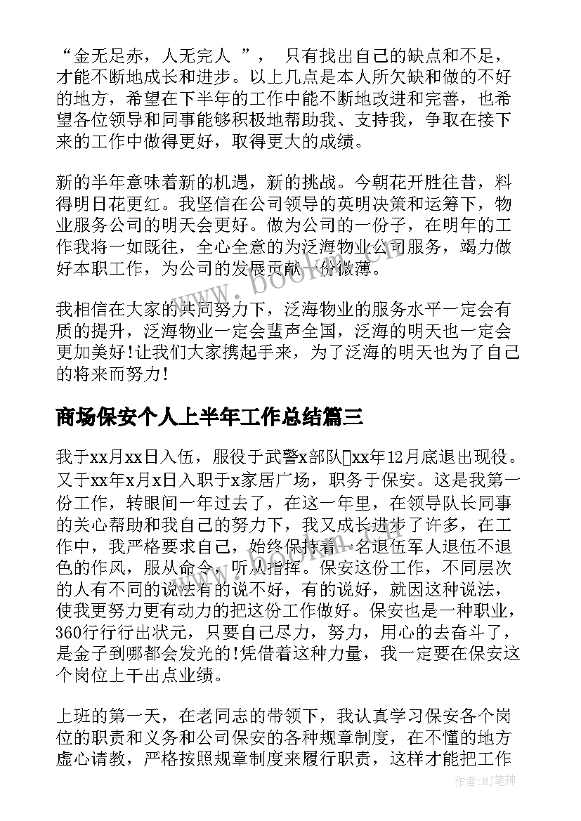 2023年商场保安个人上半年工作总结(优质7篇)