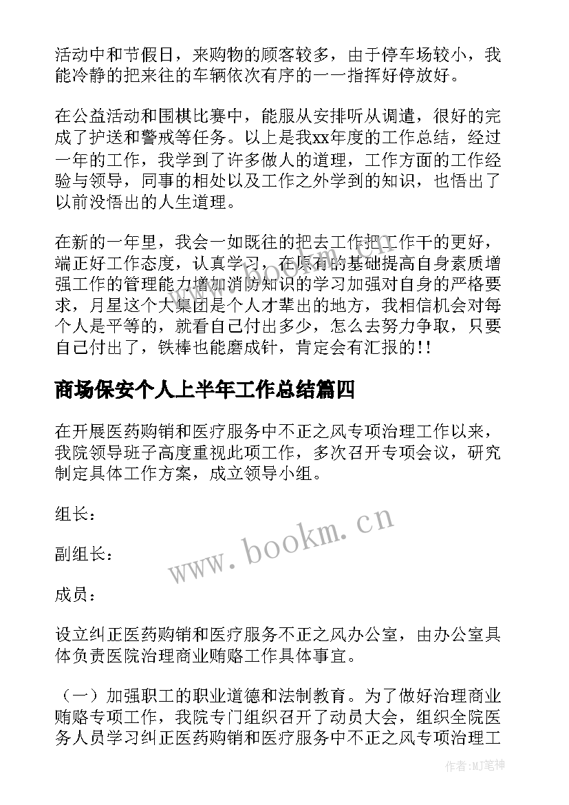 2023年商场保安个人上半年工作总结(优质7篇)