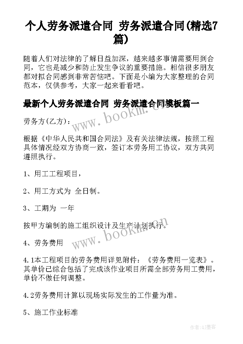 个人劳务派遣合同 劳务派遣合同(精选7篇)