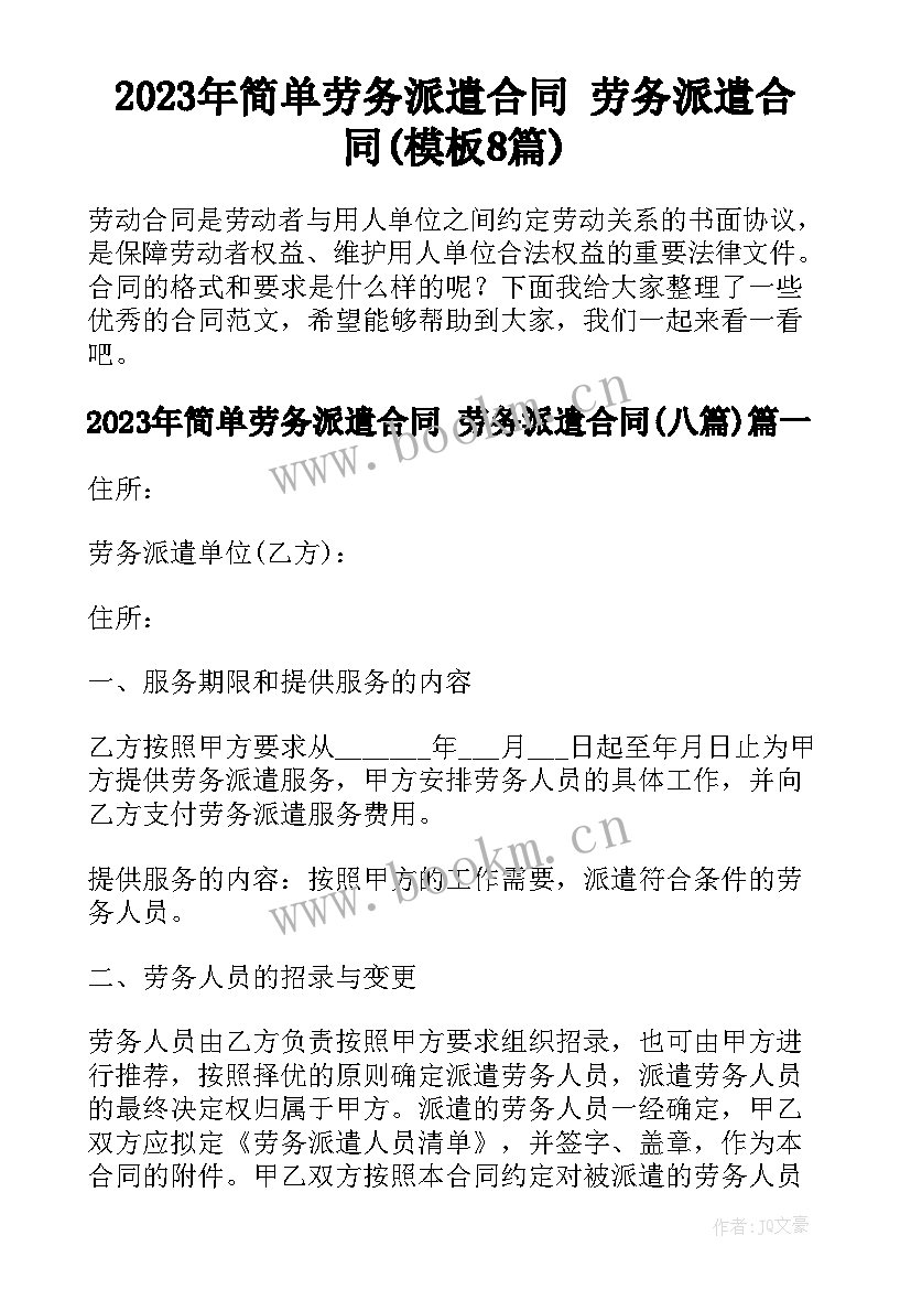 2023年简单劳务派遣合同 劳务派遣合同(模板8篇)