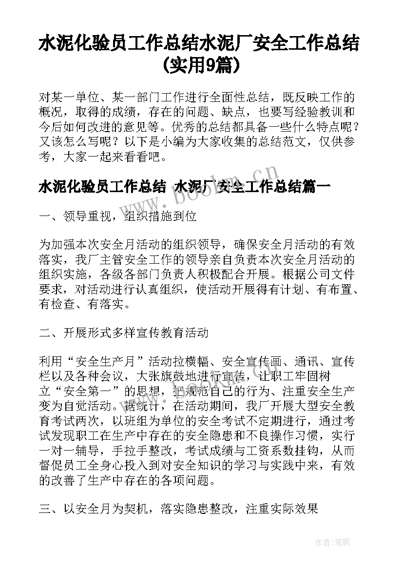 水泥化验员工作总结 水泥厂安全工作总结(实用9篇)