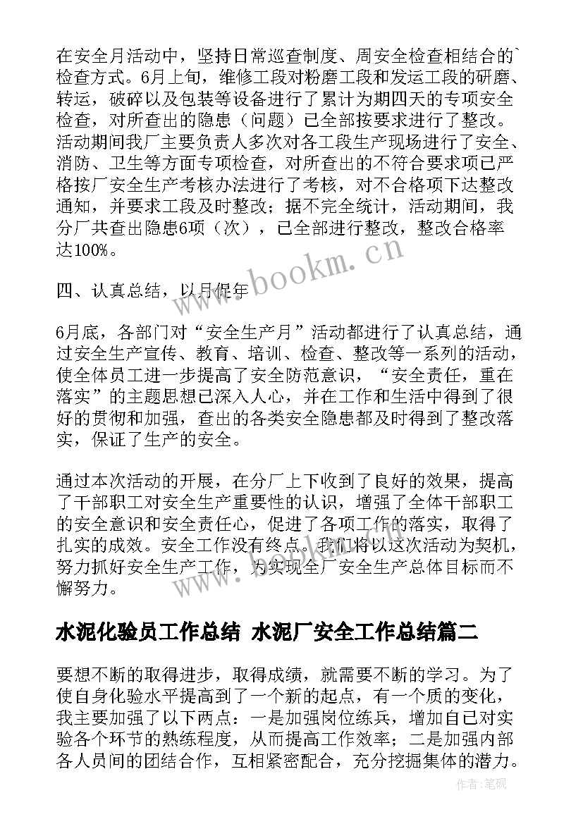 水泥化验员工作总结 水泥厂安全工作总结(实用9篇)