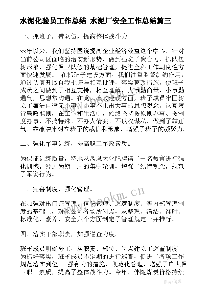 水泥化验员工作总结 水泥厂安全工作总结(实用9篇)