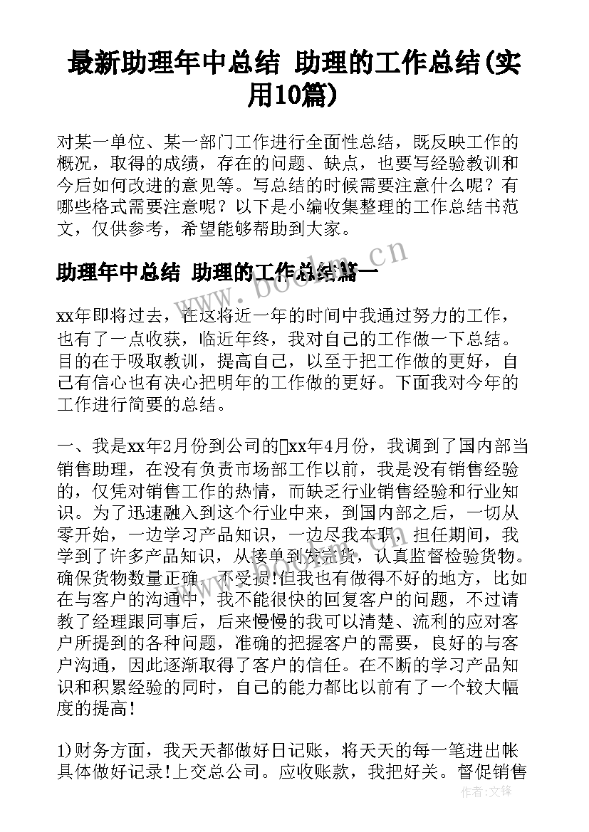 最新助理年中总结 助理的工作总结(实用10篇)