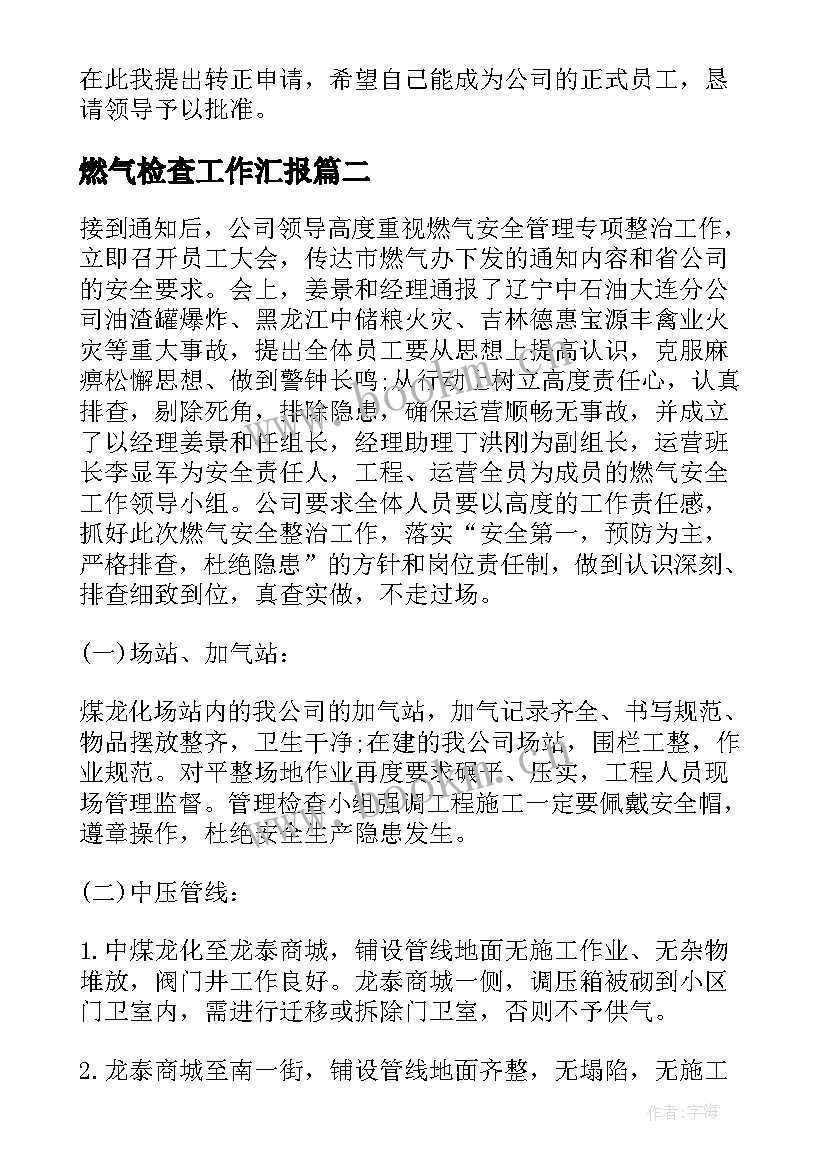 燃气检查工作汇报(优质10篇)