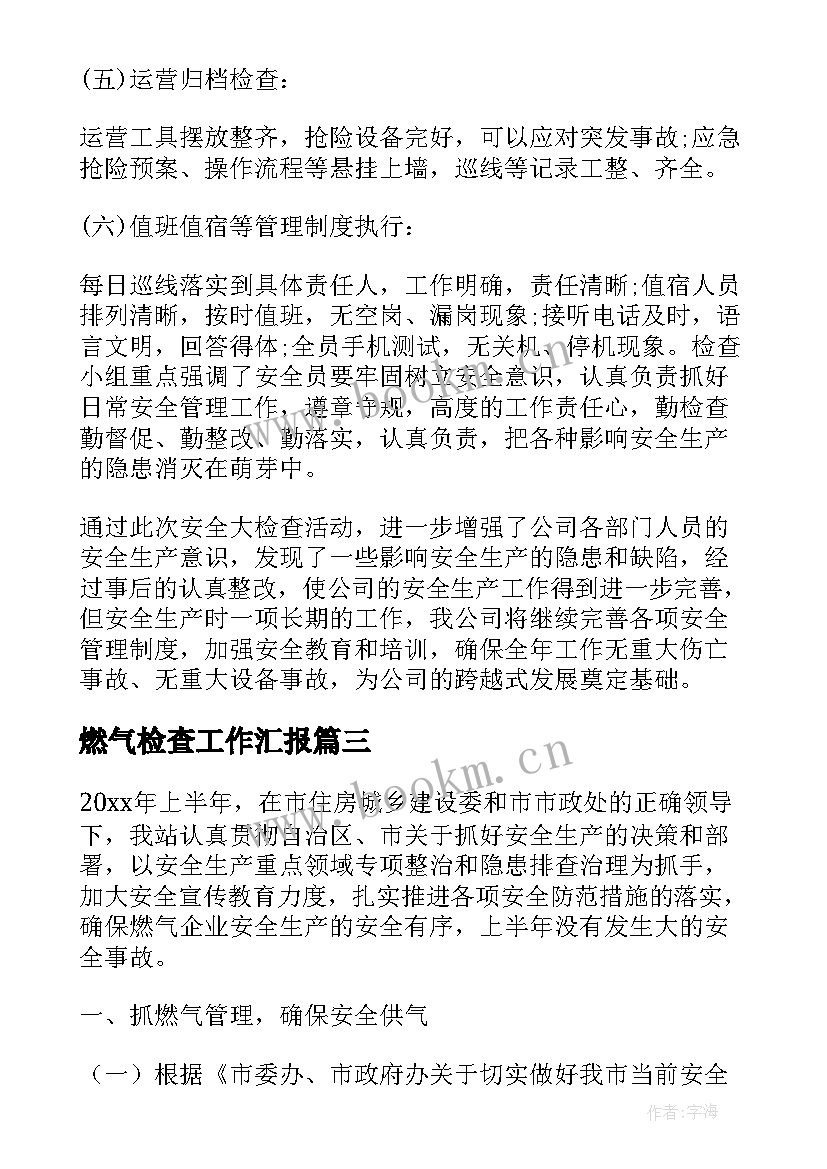 燃气检查工作汇报(优质10篇)