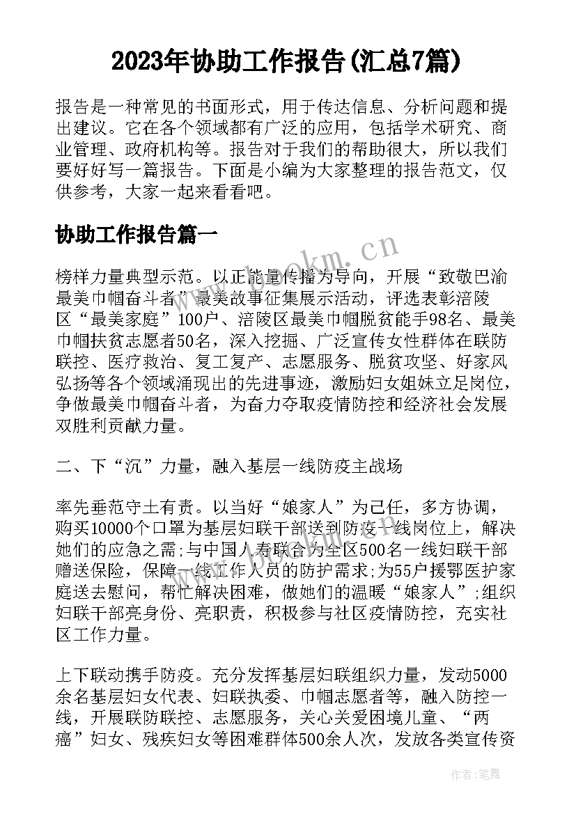 2023年协助工作报告(汇总7篇)